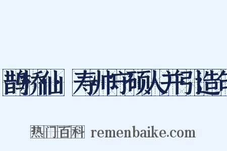 鹊桥仙·寿帅守硕人并引造句是什么意思的图片